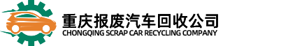 重慶報(bào)廢汽車(chē)回收公司
